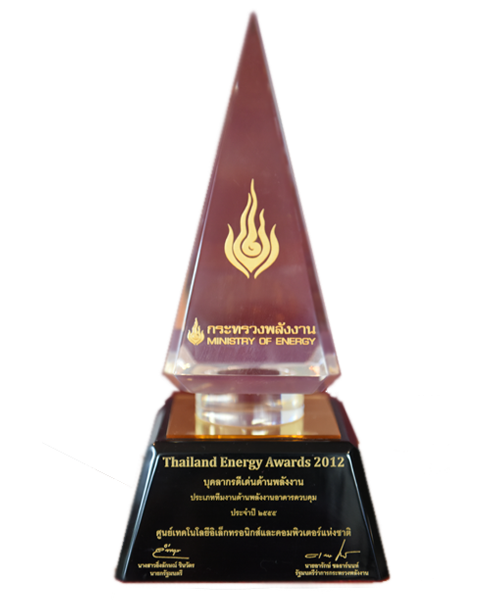ศูนย์เทคโนโลยีอิเล็กทรอนิกส์และคอมพิวเตอร์แห่งชาติ ได้รับรางวัล Thailand Energy Award 2012