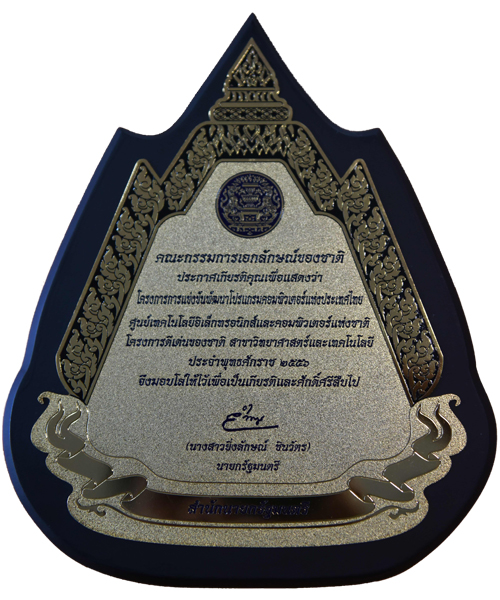 โครงการการแข่งขันพัฒนาโปรแกรมคอมพิวเตอร์แห่งประเทศไทย ได้รับพระราชทานรางวัลโครงการดีเด่นของชาติ พ.ศ.๒๕๕๖ สาขาวิทยาศาสตร์และเทคโนโลยี