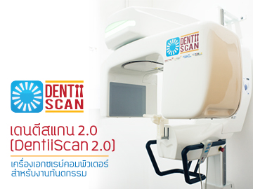 เดนตีสแกน 2.0 (DentiiScan 2.0)