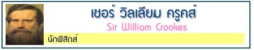 Sir William Crookes