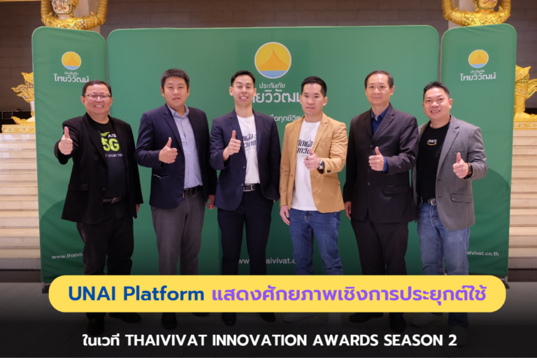 UNAI Platform แสดงศักยภาพเชิงการประยุกต์ใช้ผลงานในเวที ไทยวิวัฒน์