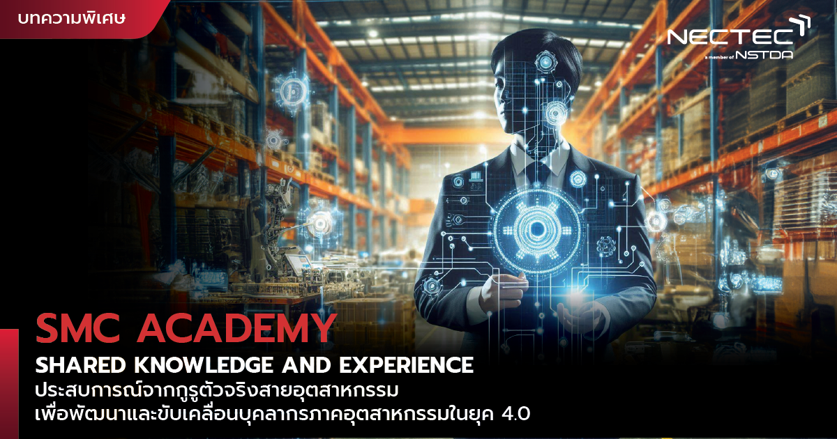 SMC Academy “Shared Knowledge and Experience” ประสบการณ์จากกูรูตัวจริง ...